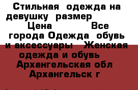 Стильная  одежда на девушку, размер XS, S, M › Цена ­ 1 000 - Все города Одежда, обувь и аксессуары » Женская одежда и обувь   . Архангельская обл.,Архангельск г.